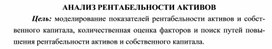 Обложка для материала АНАЛИЗ РЕНТАБЕЛЬНОСТИ АКТИВОВ