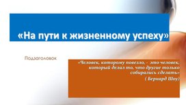 "На пути к жизненному успеху" Презентация по обществознанию 6 класс