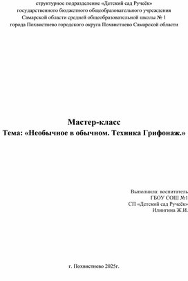 Обложка для материала Мастер-класс "Грифонаж"