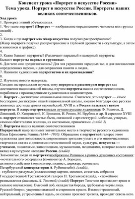 Конспект урока «Портрет в искусстве России» Тема урока. Портрет в искусстве России. Портреты наших великих соотечественников.