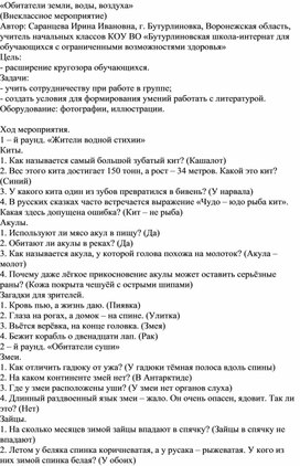 Обложка для материала Внеклассное мероприятие "Обитатели земли, воды, воздуха"