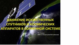 Движение искусственных спутников и космических аппаратов в солнечной системе