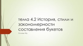 История и стили составления букетов