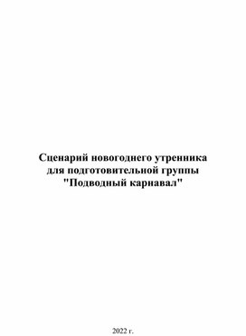 Сценарий новогоднего утренника для детей подготовительной группы "Новогодний карнавал"