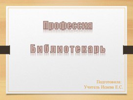 Презентация к уроку на тему профессии библиотекарь