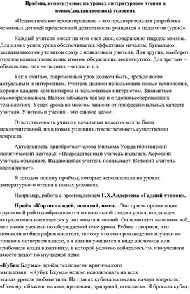 Приёмы, используемые на уроках литературного чтения в новых(дистанционных) условиях