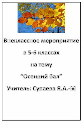 Внеклассное мероприятие в рамках предметной недели на тему "Осенний бал".