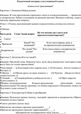 Обложка для материала Разработка карточек - заданий по русскому языку для 8 класса. Тема «Глагол и его “родственники”