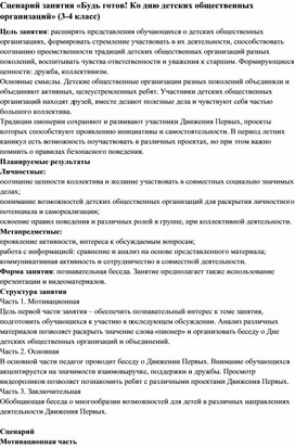 Сценарий занятия «Будь готов! Ко дню детских общественных организаций» (3-4 класс)