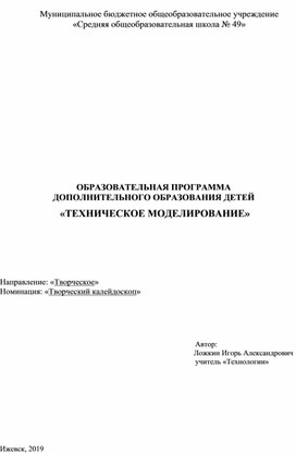 Рабочая  программа дополнительного образования "Техническое моделирование и конструирование"