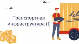 Обложка для материала Транспортная инфраструктура (1 часть)