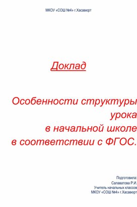 Доклад   Особенности структуры урока в начальной школе в соответствии с ФГОС.