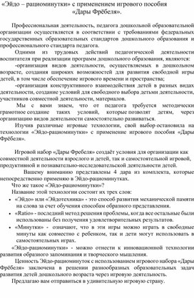 Консультация для педагогов: "Эйдо-рациоминутки2 с применением игрового пособия "Дары Фрёбеля".