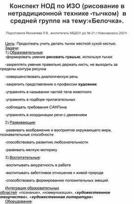 Конспект НОД по ИЗО (рисование в нетрадиционной технике-тычком) в средней группе на тему: "Белочка".