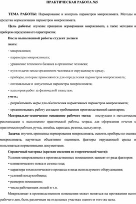 Обложка для материала Практическая работа по охране труда на тему Нормирование параметров микроклимата