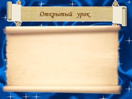 Открыты  йурок  по лезгинскому  языку  на тему :  "  Обобщающий  урок  прилагательное"