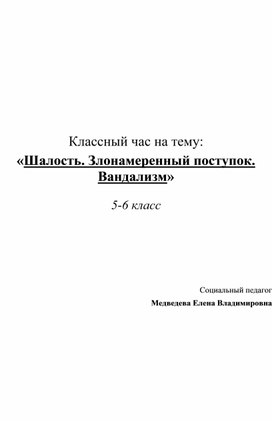 Классный час на тему: «Шалость. Злонамеренный поступок. Вандализм»  5-6 класс