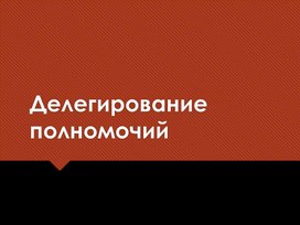 Презентация "Процесс делегирования полномочий"