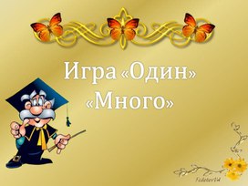 ИГРА С ДЕТЬМИ МНОГО ИЛИ ОДИН