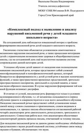 Обложка для материала "Комплексный подход к выявлению и анализу нарушений письменной речи у детей младшего школьного возраста"