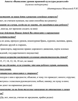 Анкета "Выявление уровня правовой культуры родителей"