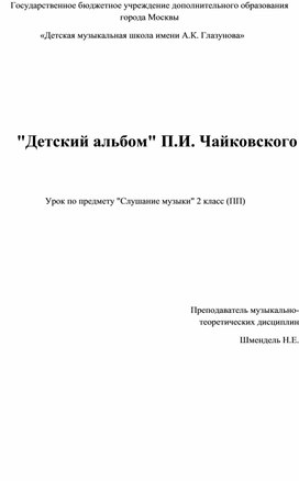 Конспект урока  "Детский альбом" П.И. Чайковского