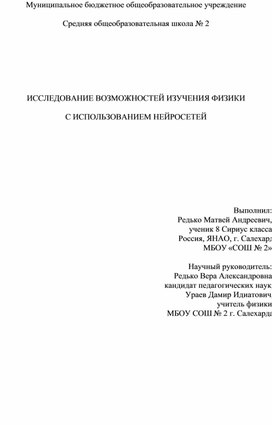 Обложка для материала Проект "ИССЛЕДОВАНИЕ ВОЗМОЖНОСТЕЙ ИЗУЧЕНИЯ ФИЗИКИ  С ИСПОЛЬЗОВАНИЕМ НЕЙРОСЕТЕЙ"