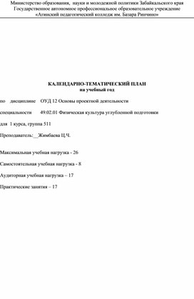 Календарно-тематический план по дисциплине Основы проектной деятельности