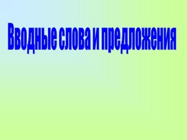 Презентация к уроку русского языка в 8 классе на тему: "Водные слова и предложения"