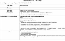 Технологическая карта урока по теме "Энергосбережение"