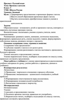 Урок русского языка в 3 классе "Времена глаголов"