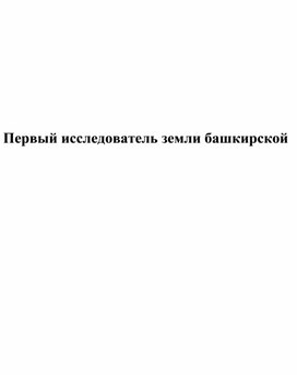 Научно - исследовательская работа "Первый исследователь земли башкирской"