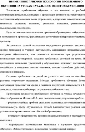 Обложка для материала ПРИМЕНЕНИЕ ПРИЕМОВ ТЕХНОЛОГИИ ПРОБЛЕМНОГО ОБУЧЕНИЯ НА УРОКАХ НАЧАЛЬНОГО ОБЩЕГО ОБРАЗОВАНИЯ