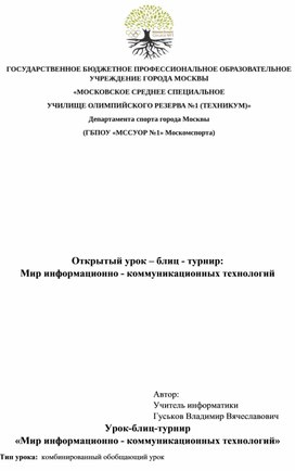 Обложка для материала Открытый урок – блиц - турнир:  Мир информационно - коммуникационных технологий