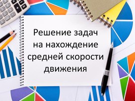Обложка для материала 5. Решение задач на нахождение средней скорости движения. Вариант 2.