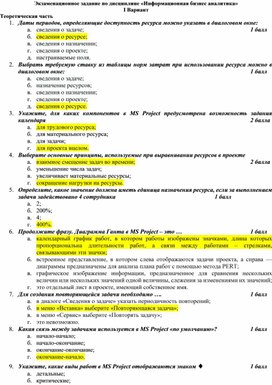 Экзаменационное задание по дисциплине Информационная бизнес аналитика БИ-4 курс