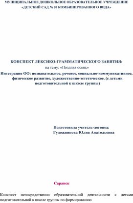 Конспект ООД на тему: "Поздняя осень" для детей 6 лет