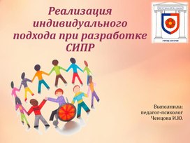 Обложка для материала Реализация индивидуального подхода при разработке СИПР.