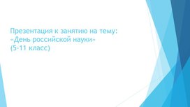 Обложка для материала Презентация к занятию на тему "День российской науки" (5-11 класс)