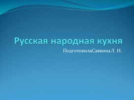 Презентация "Русская народная кухня"