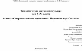 Технологическая карта физкульутра "Совершенствовования ведения мяча"