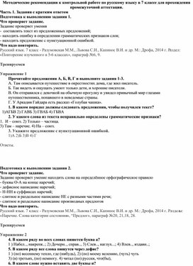 Методические рекомендации к контрольной работе по русскому языку в 7 классе для прохождения промежуточной аттестации