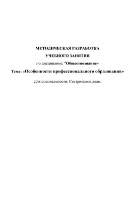 Методическая разработка по дисциплине "Обществознание" на тему:"Особенности профессионального образования"