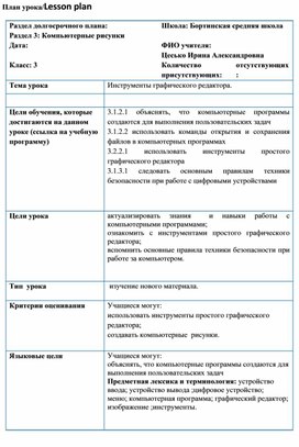 Открытый урок по  информатике на тему: Инструменты графического редактора" в 3 классе