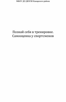 Методическая разработка "Познай себя в тренировке.Самооценка спортсмен"а