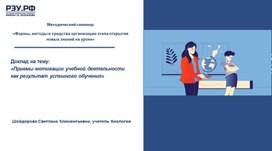 Обложка для материала Приемы мотивации обучающихся на уроках биологии как результат эффективного обучения