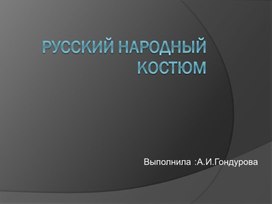 Презентация по теме: "Русский народный костюм"