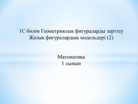 1МЖазық  фигуралардың модельдері ТАНЫСТЫРЫЛЫМ