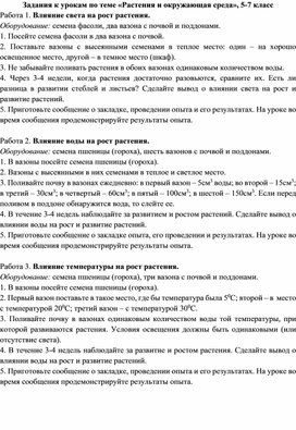 Задания по теме "Растения и окружающая среда", 5-6 класс