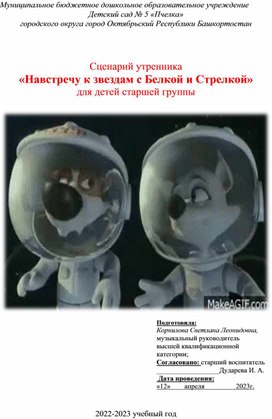 Сценарий утренника  «Навстречу к звездам с Белкой и Стрелкой» для детей старшей группы